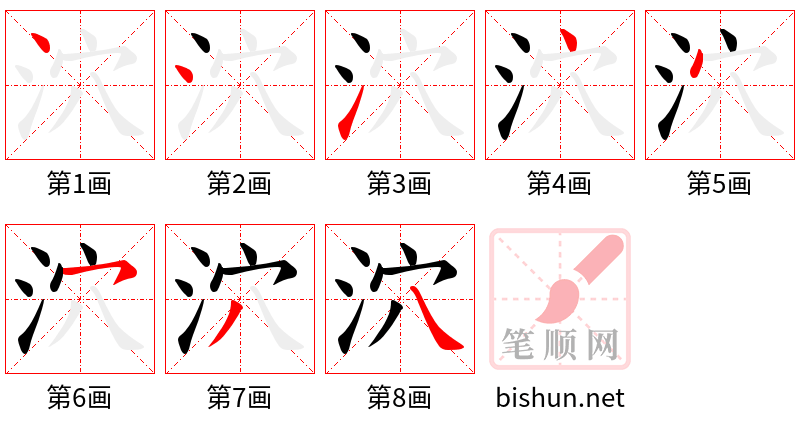 泬 笔顺规范