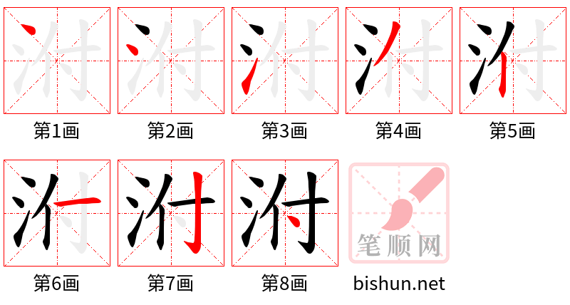 泭 笔顺规范