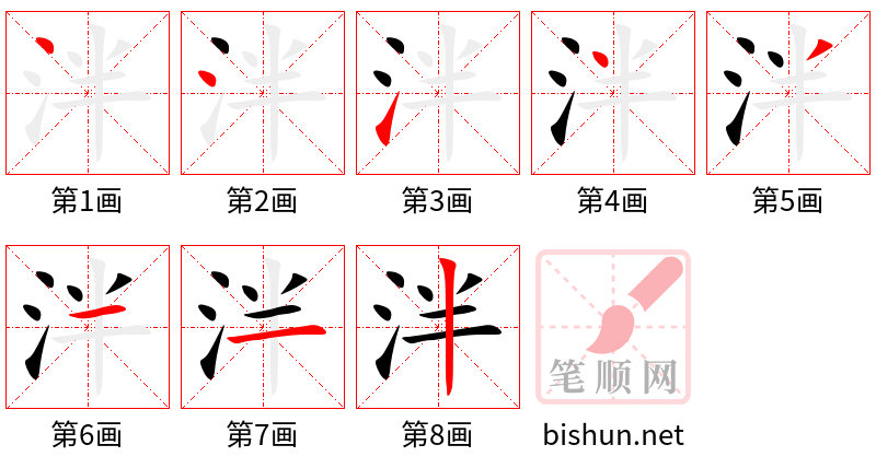 泮 笔顺规范