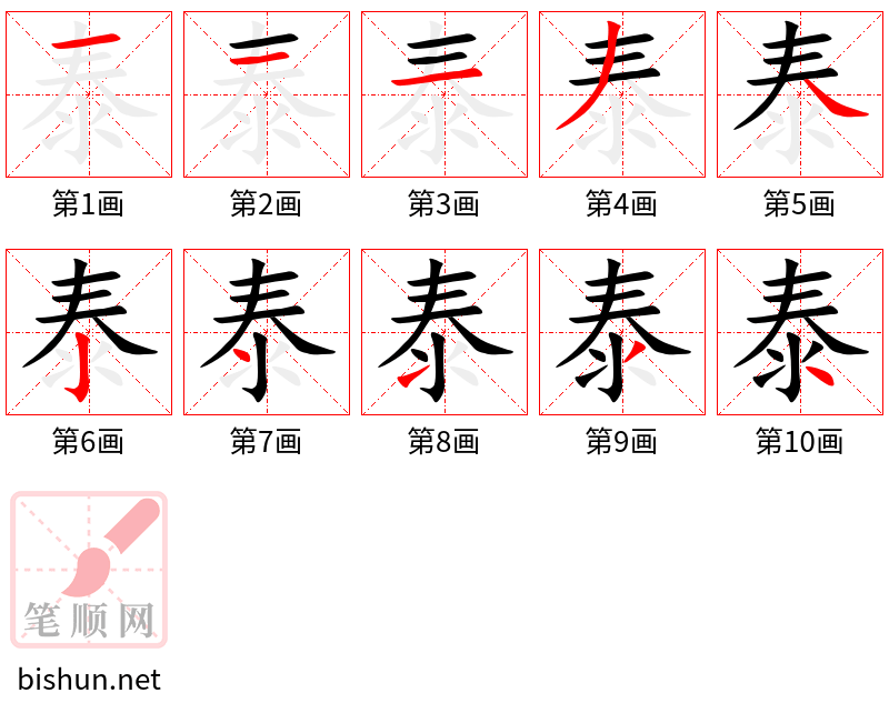 泰 笔顺规范