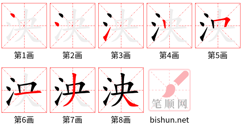 泱 笔顺规范