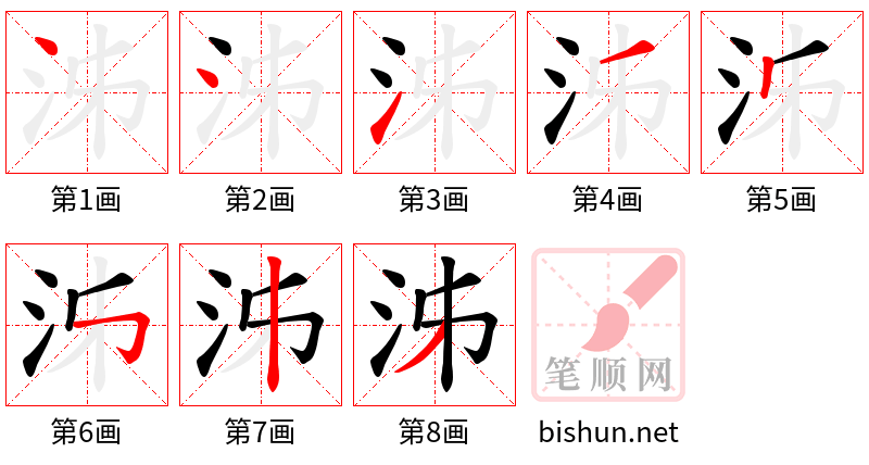 泲 笔顺规范