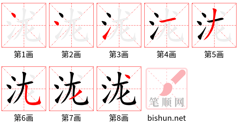 泷 笔顺规范