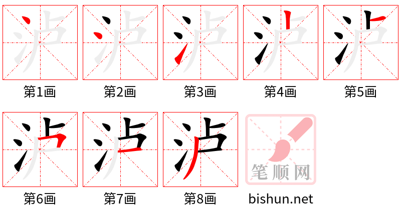 泸 笔顺规范