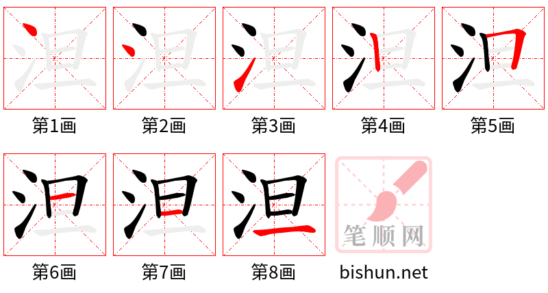 泹 笔顺规范