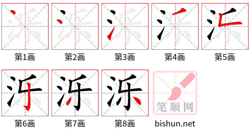 泺 笔顺规范