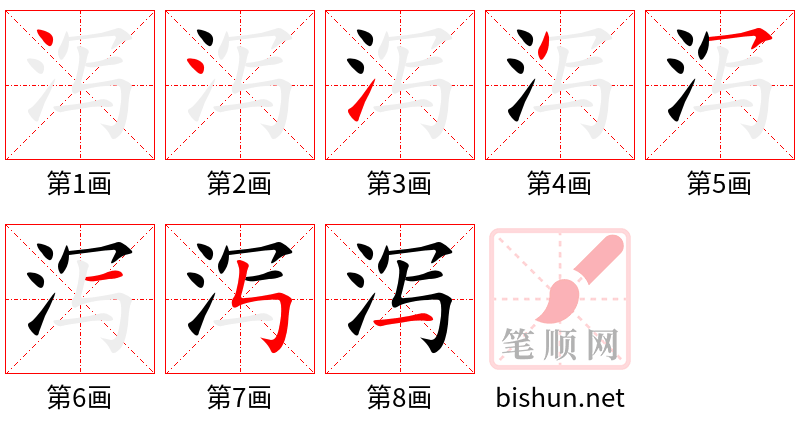 泻 笔顺规范