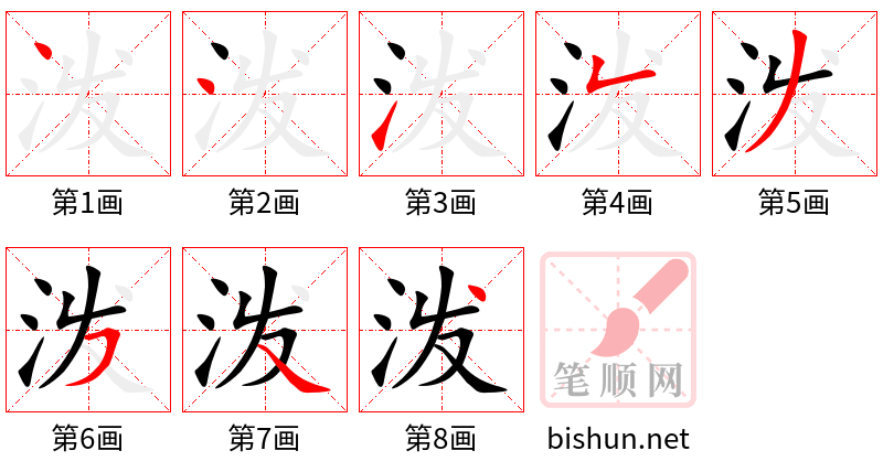 泼 笔顺规范