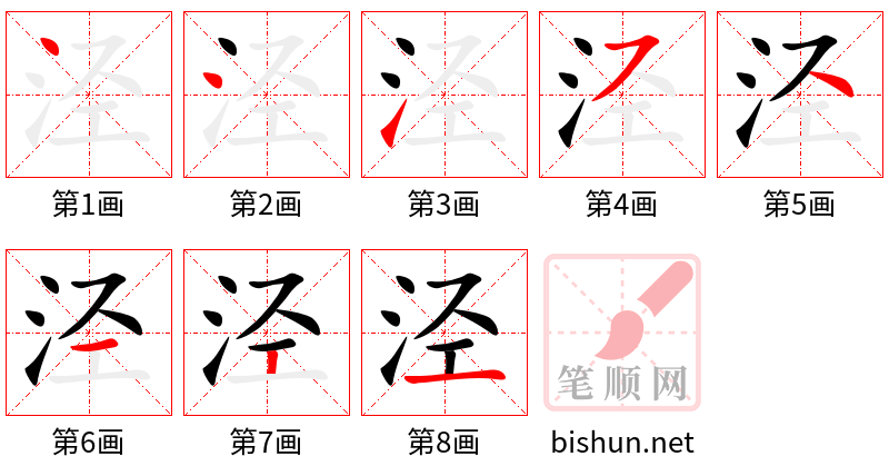 泾 笔顺规范