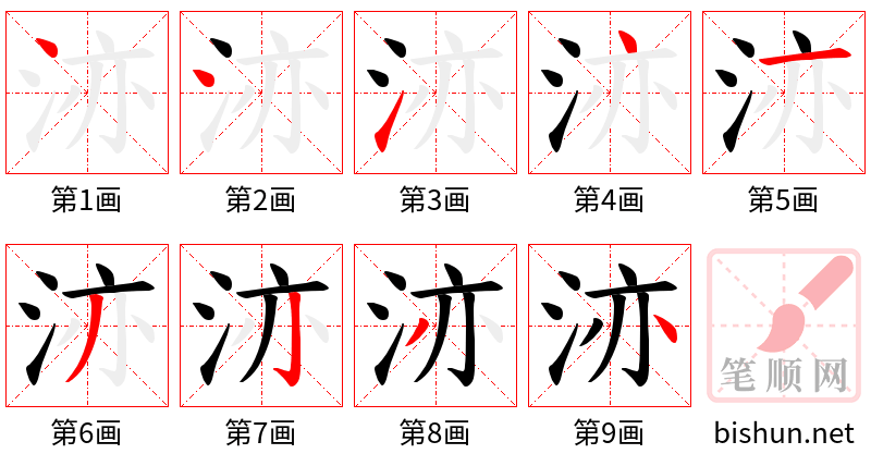 洂 笔顺规范