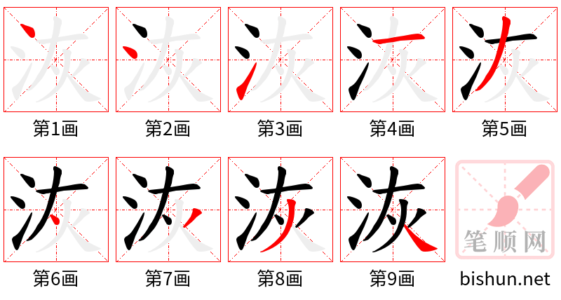 洃 笔顺规范