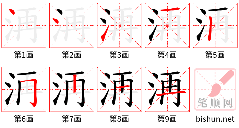 洅 笔顺规范