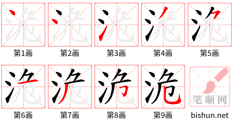 洈 笔顺规范