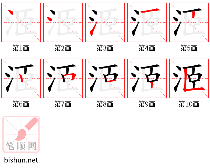 洍 笔顺规范