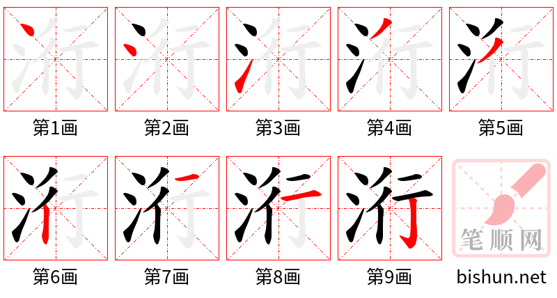 洐 笔顺规范