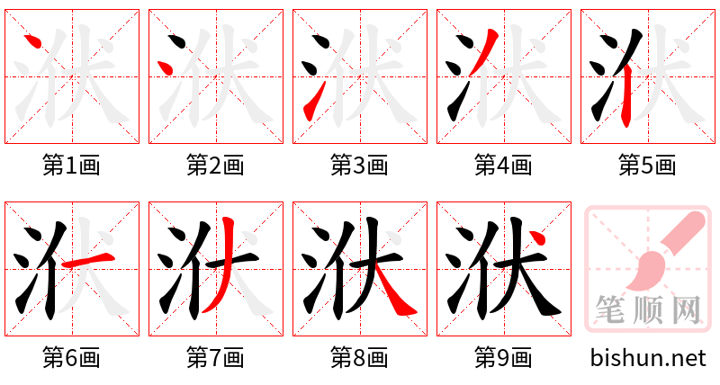 洑 笔顺规范