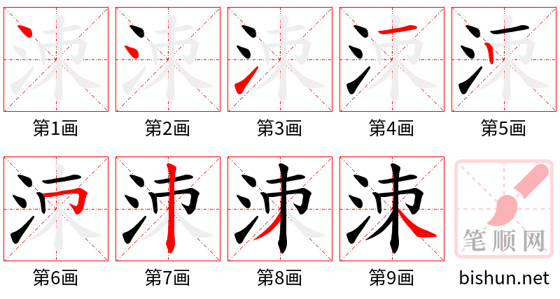 洓 笔顺规范