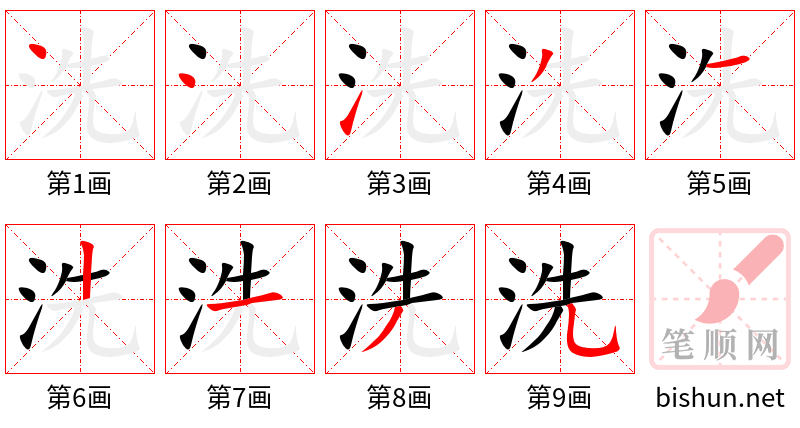 洗 笔顺规范