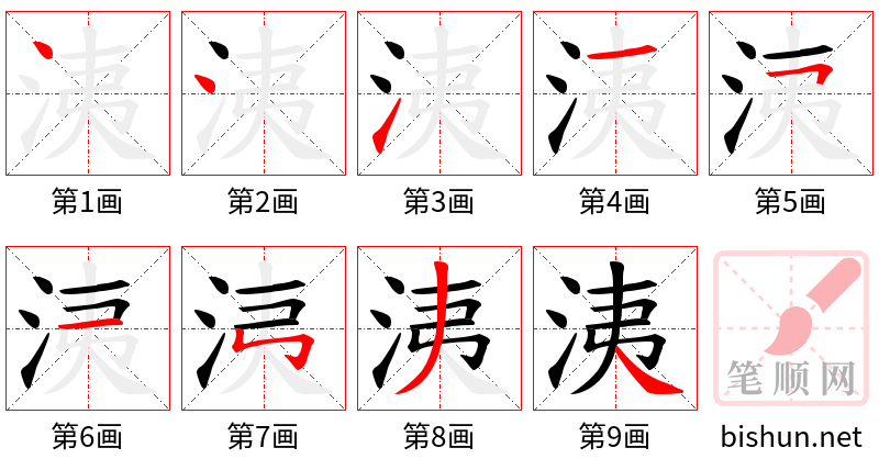 洟 笔顺规范