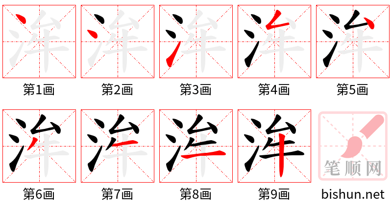 洠 笔顺规范