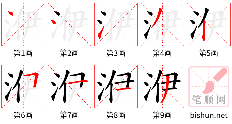 洢 笔顺规范