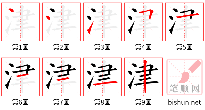 津 笔顺规范