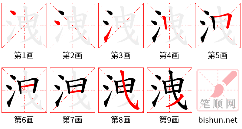 洩 笔顺规范