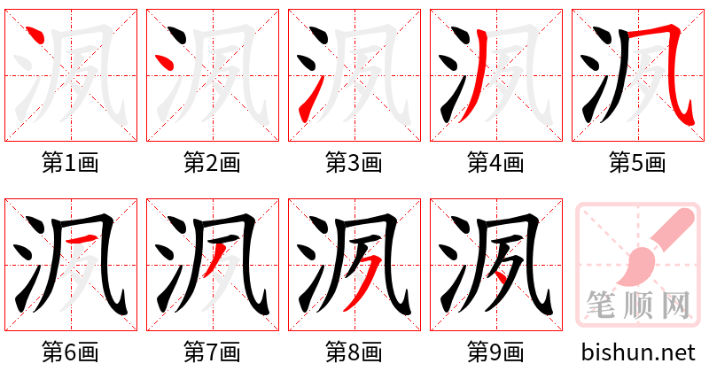 洬 笔顺规范