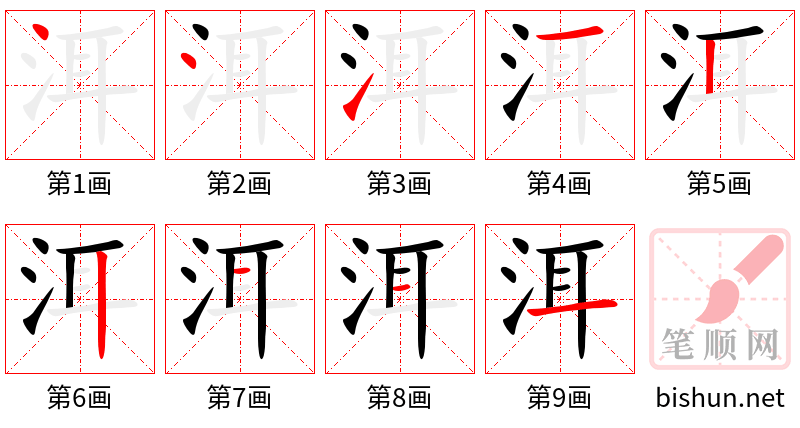 洱 笔顺规范