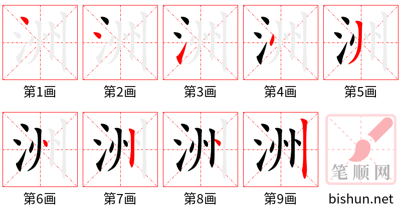 洲 笔顺规范