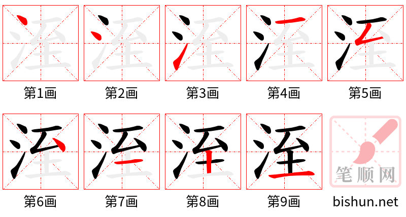 洷 笔顺规范