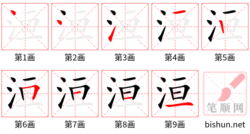 洹 笔顺规范