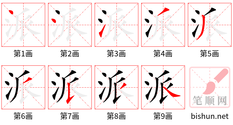 派 笔顺规范