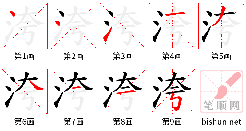 洿 笔顺规范