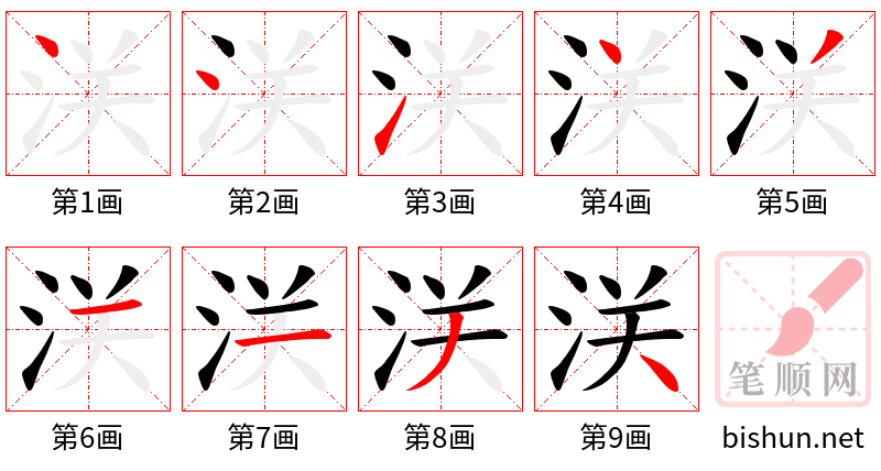 浂 笔顺规范