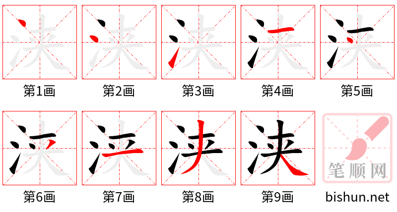 浃 笔顺规范