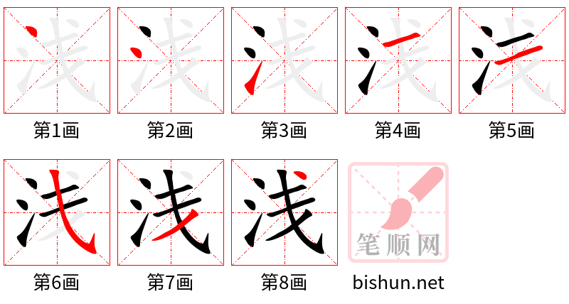 浅 笔顺规范