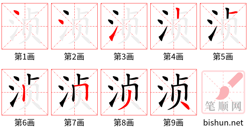 浈 笔顺规范