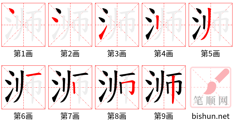 浉 笔顺规范