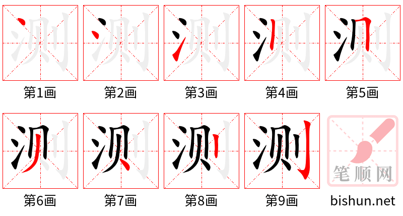 测 笔顺规范