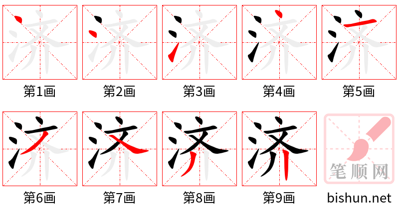 济 笔顺规范