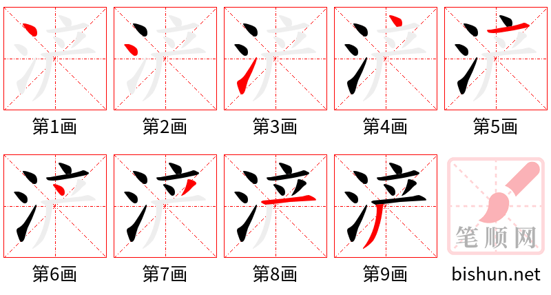 浐 笔顺规范