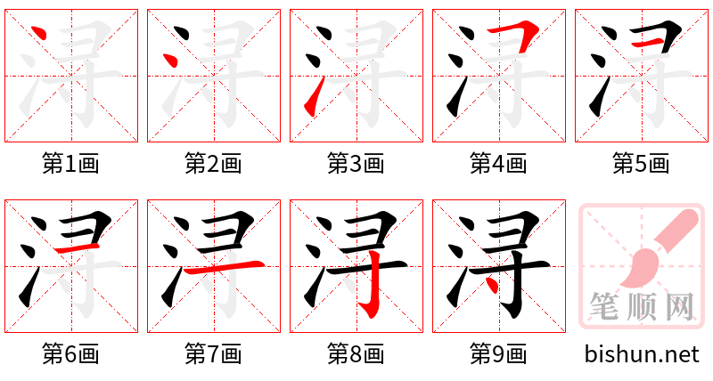 浔 笔顺规范