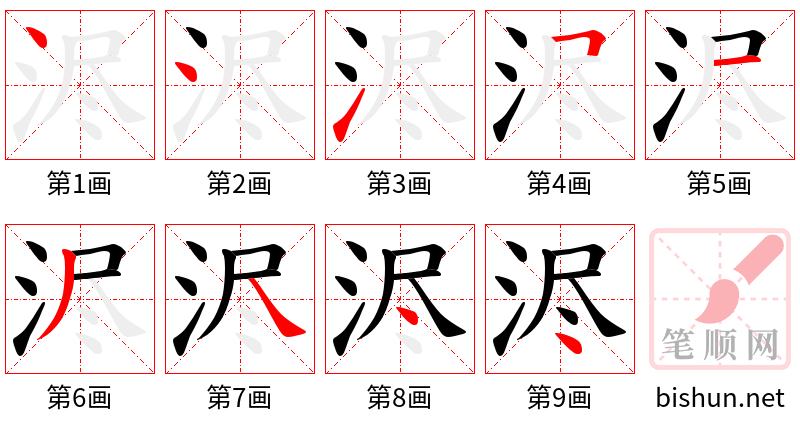 浕 笔顺规范