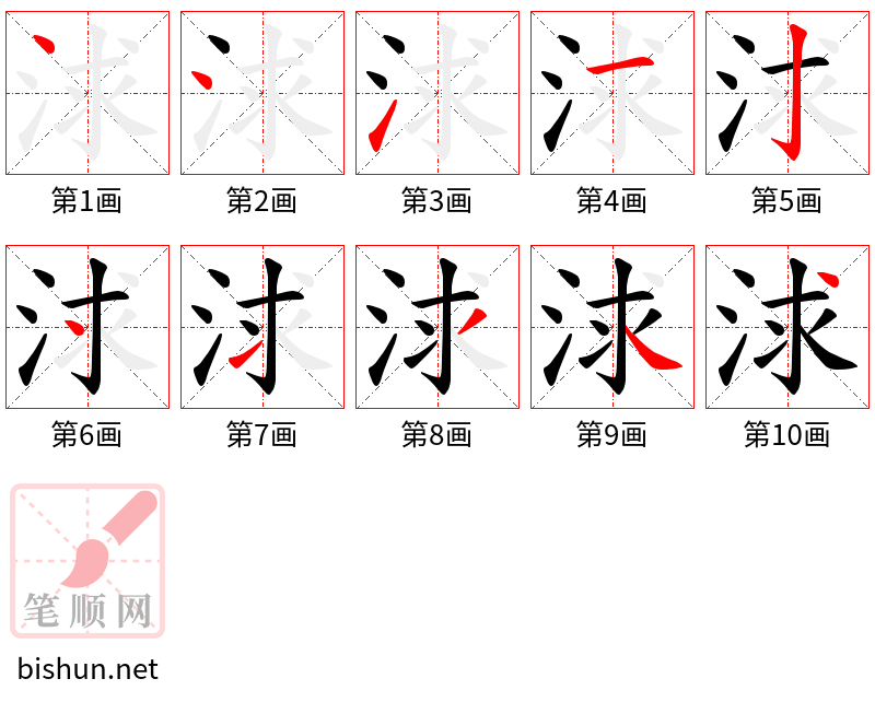 浗 笔顺规范