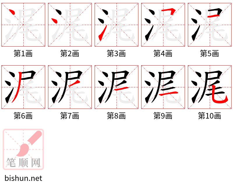 浘 笔顺规范