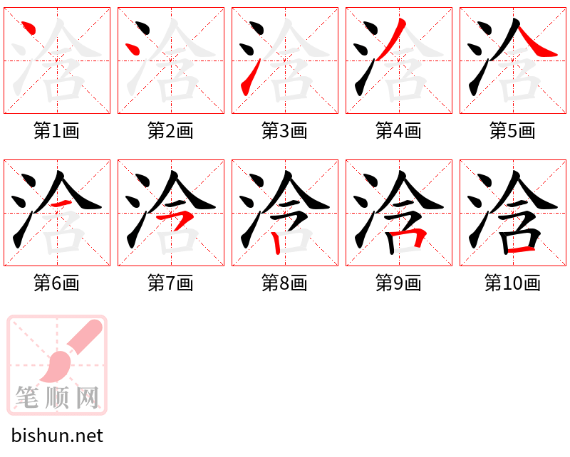 浛 笔顺规范