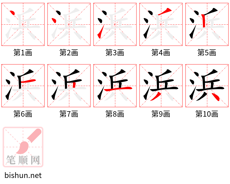 浜 笔顺规范