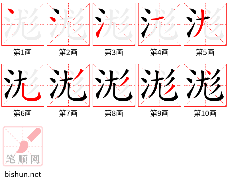 浝 笔顺规范