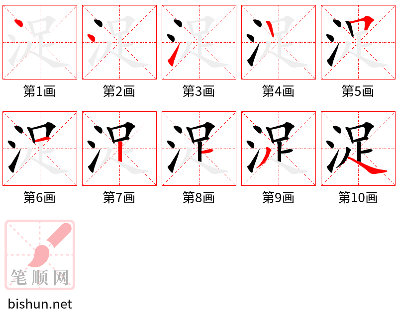 浞 笔顺规范